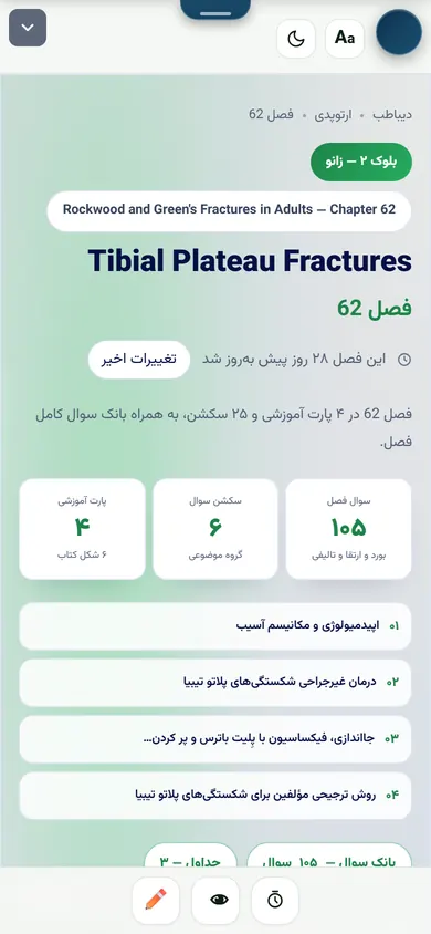 تصویر واقعی صفحه فصل در پنل ارتوپدی دیباطب