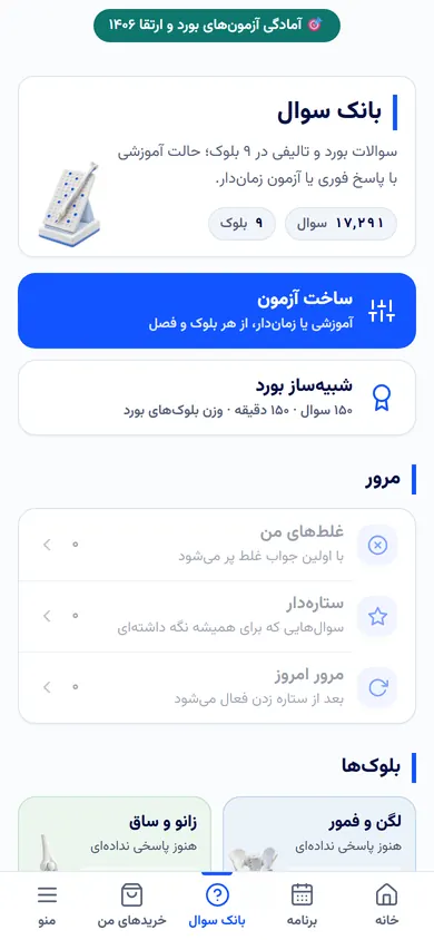تصویر واقعی بانک سوال در پنل ارتوپدی دیباطب