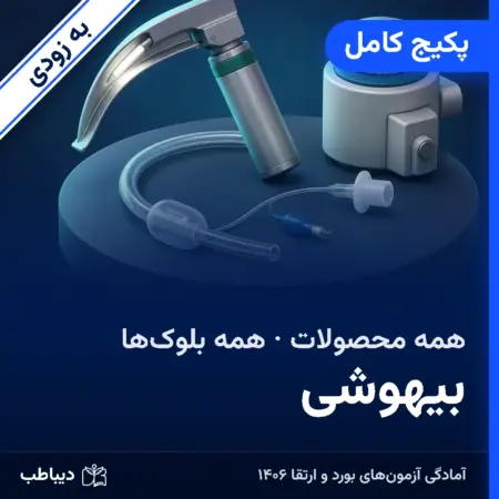 پکیج کامل بیهوشی