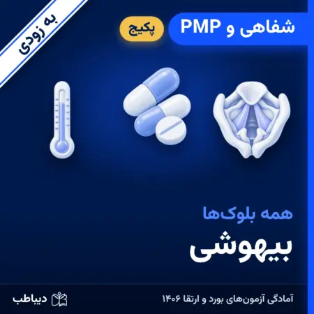 پکیج شفاهی و PMP بیهوشی