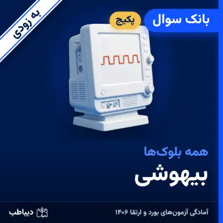پکیج بانک سوال بیهوشی