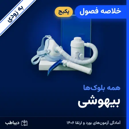 پکیج خلاصه فصول بیهوشی