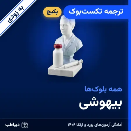 پکیج ترجمه تکست‌بوک بیهوشی
