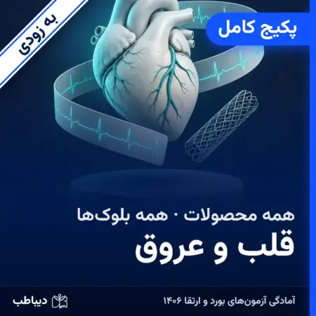 پکیج کامل قلب و عروق