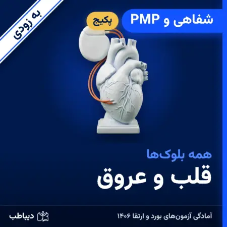 پکیج شفاهی و PMP قلب و عروق