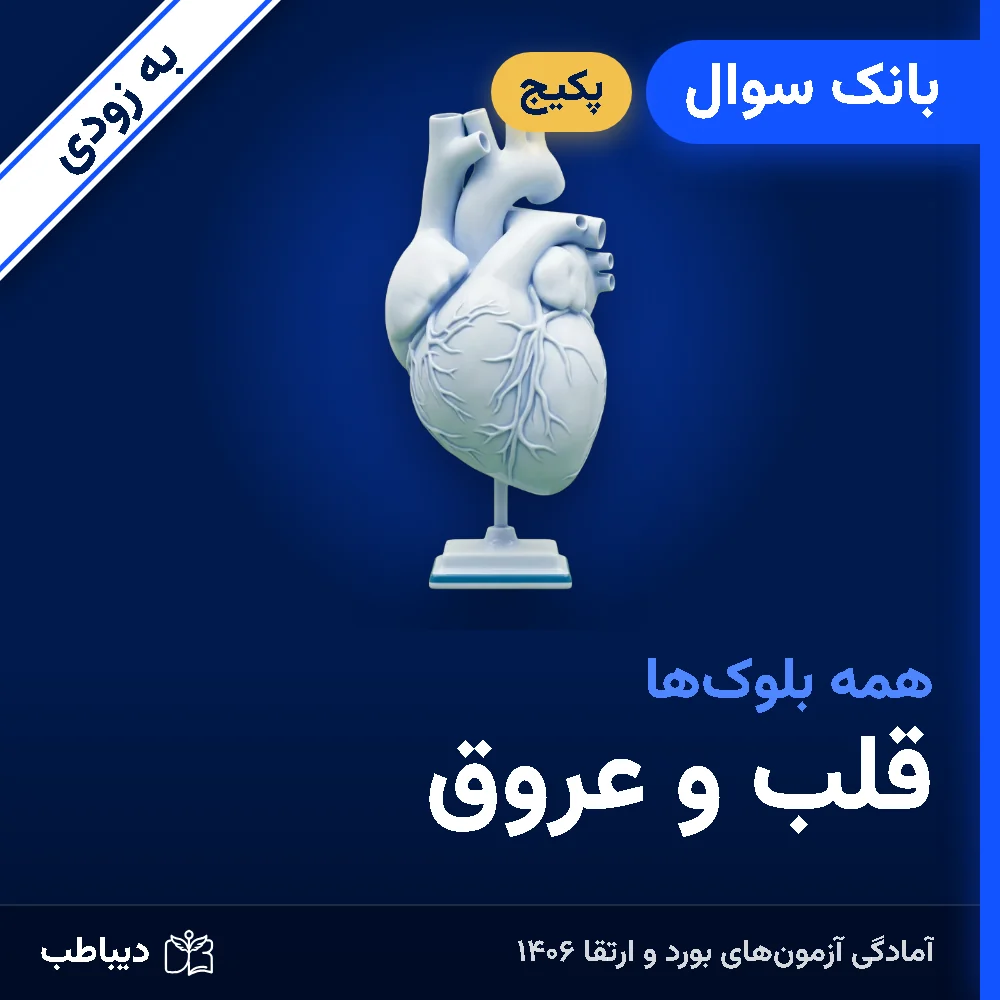 تصویر محصول پکیج بانک سوال قلب و عروق با نشان «به زودی»