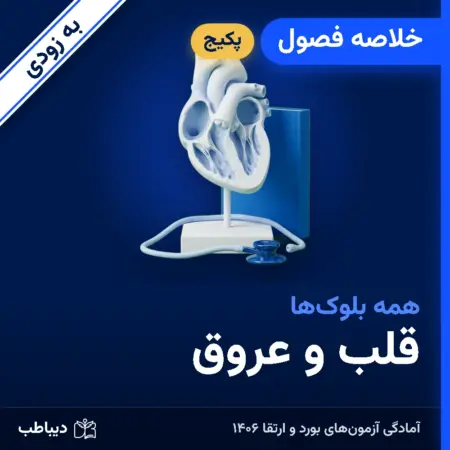 پکیج خلاصه فصول قلب و عروق