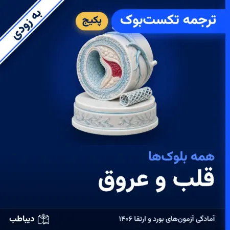 پکیج ترجمه تکست‌بوک قلب و عروق