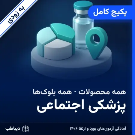 پکیج کامل پزشکی اجتماعی
