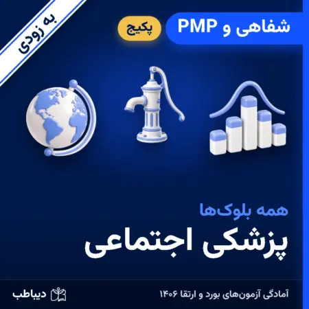 پکیج شفاهی و PMP پزشکی اجتماعی