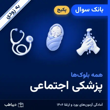 پکیج بانک سوال پزشکی اجتماعی