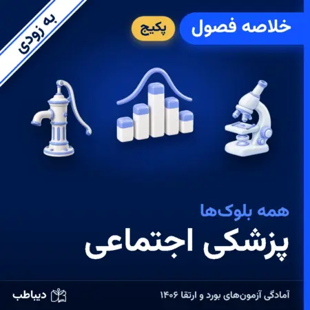 پکیج خلاصه فصول پزشکی اجتماعی