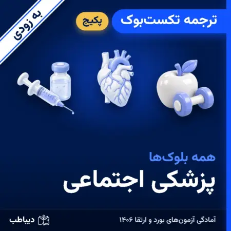 پکیج ترجمه تکست‌بوک پزشکی اجتماعی