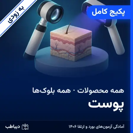 پکیج کامل پوست
