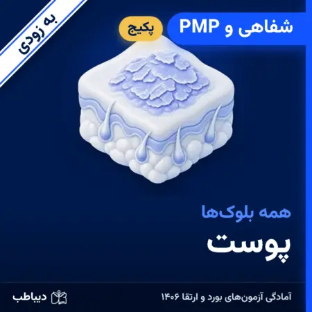 پکیج شفاهی و PMP پوست