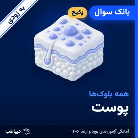 پکیج بانک سوال پوست