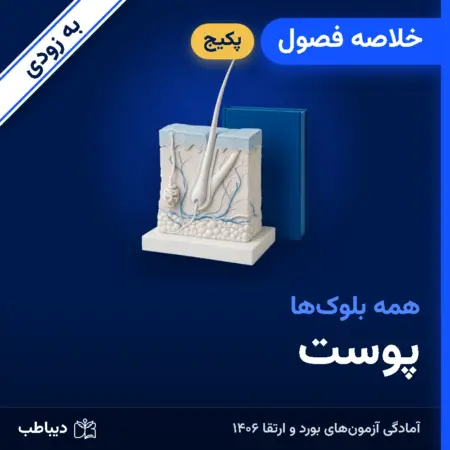 پکیج خلاصه فصول پوست