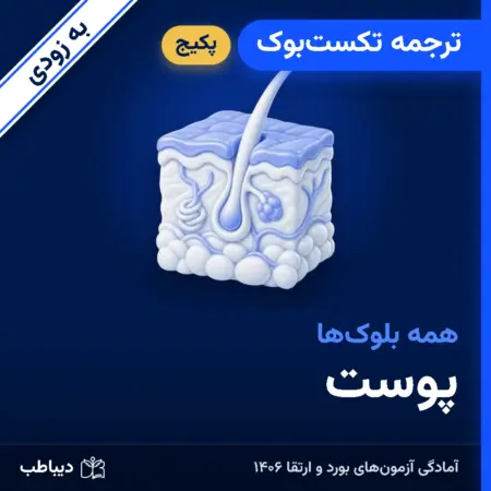 پکیج ترجمه تکست‌بوک پوست