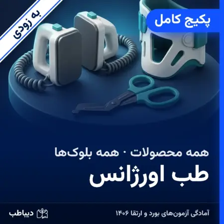 پکیج کامل طب اورژانس
