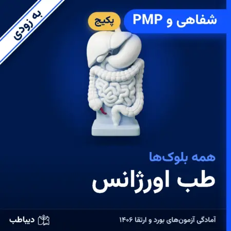 پکیج شفاهی و PMP طب اورژانس