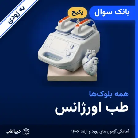 پکیج بانک سوال طب اورژانس