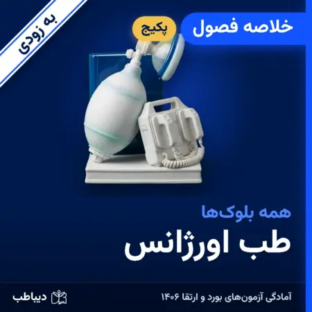 پکیج خلاصه فصول طب اورژانس