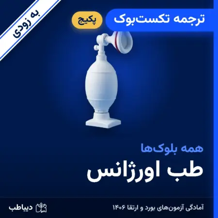 پکیج ترجمه تکست‌بوک طب اورژانس