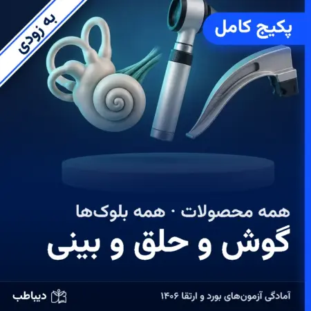 پکیج کامل گوش و حلق و بینی