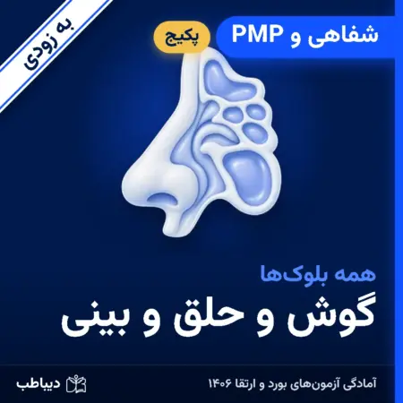 پکیج شفاهی و PMP گوش و حلق و بینی