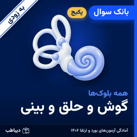 پکیج بانک سوال گوش و حلق و بینی