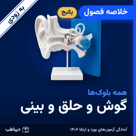 پکیج خلاصه فصول گوش و حلق و بینی