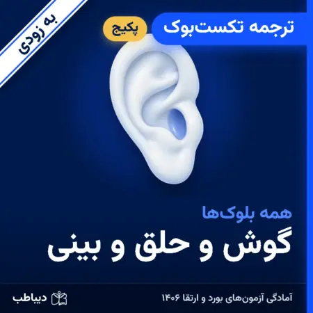 پکیج ترجمه تکست‌بوک گوش و حلق و بینی