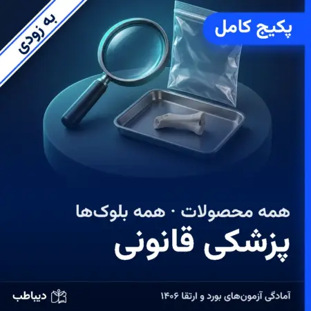 پکیج کامل پزشکی قانونی