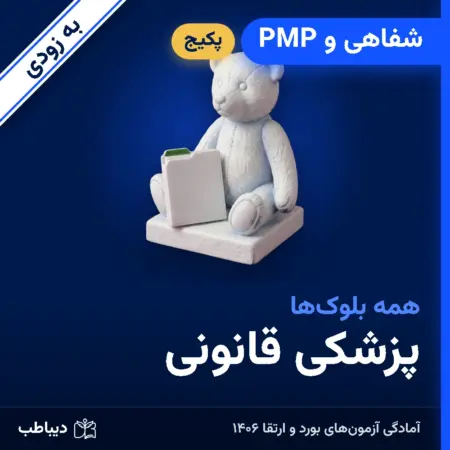 پکیج شفاهی و PMP پزشکی قانونی