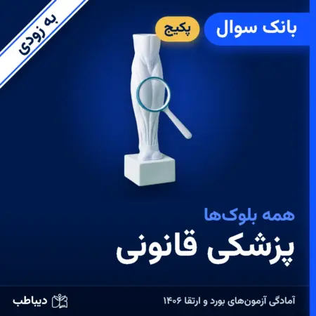 پکیج بانک سوال پزشکی قانونی