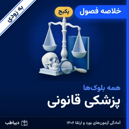 پکیج خلاصه فصول پزشکی قانونی