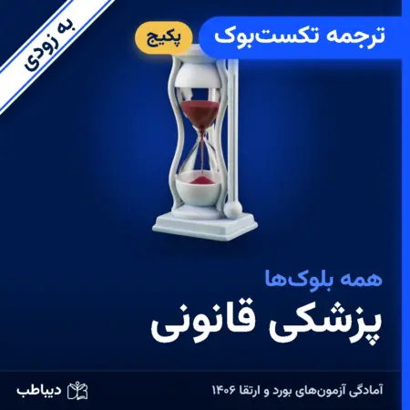 پکیج ترجمه تکست‌بوک پزشکی قانونی
