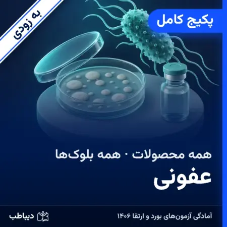 پکیج کامل عفونی