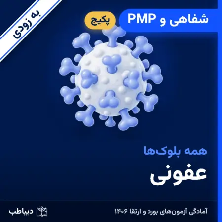 پکیج شفاهی و PMP عفونی