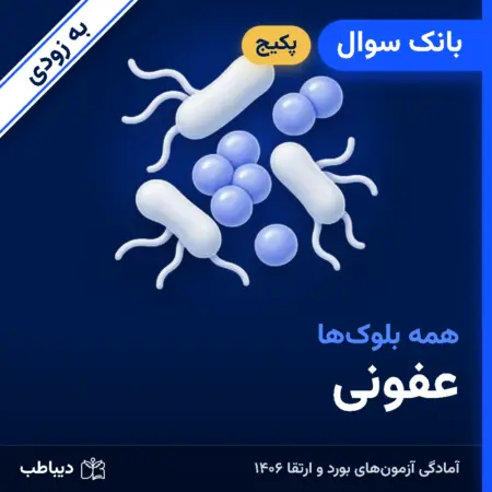 پکیج بانک سوال عفونی