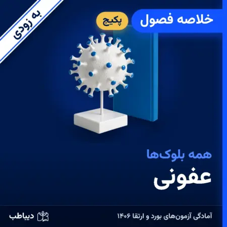پکیج خلاصه فصول عفونی