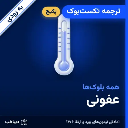 پکیج ترجمه تکست‌بوک عفونی