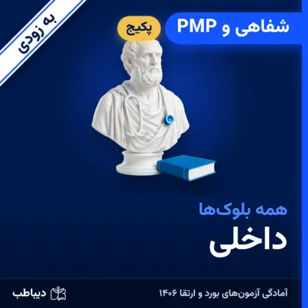 پکیج شفاهی و PMP داخلی