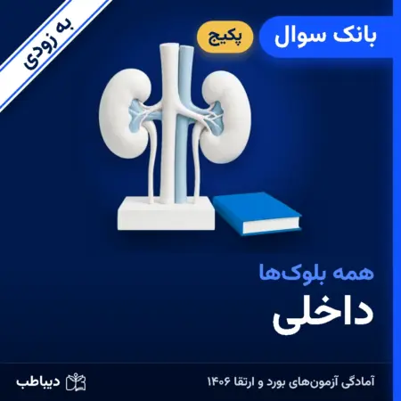 پکیج بانک سوال داخلی