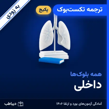 پکیج ترجمه تکست‌بوک داخلی