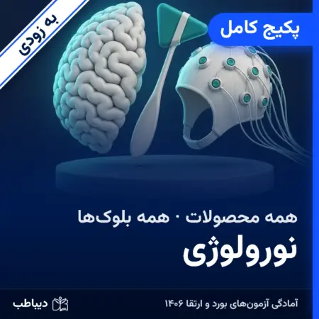 پکیج کامل نورولوژی