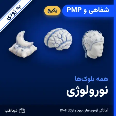 پکیج شفاهی و PMP نورولوژی
