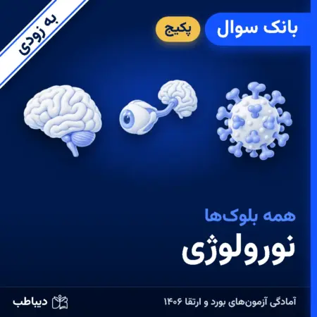 پکیج بانک سوال نورولوژی