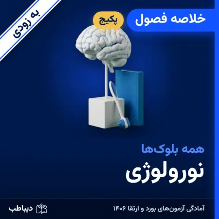 پکیج خلاصه فصول نورولوژی