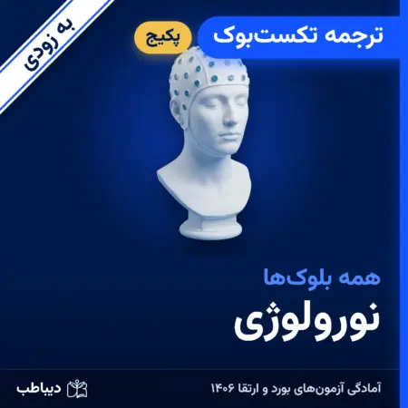 پکیج ترجمه تکست‌بوک نورولوژی